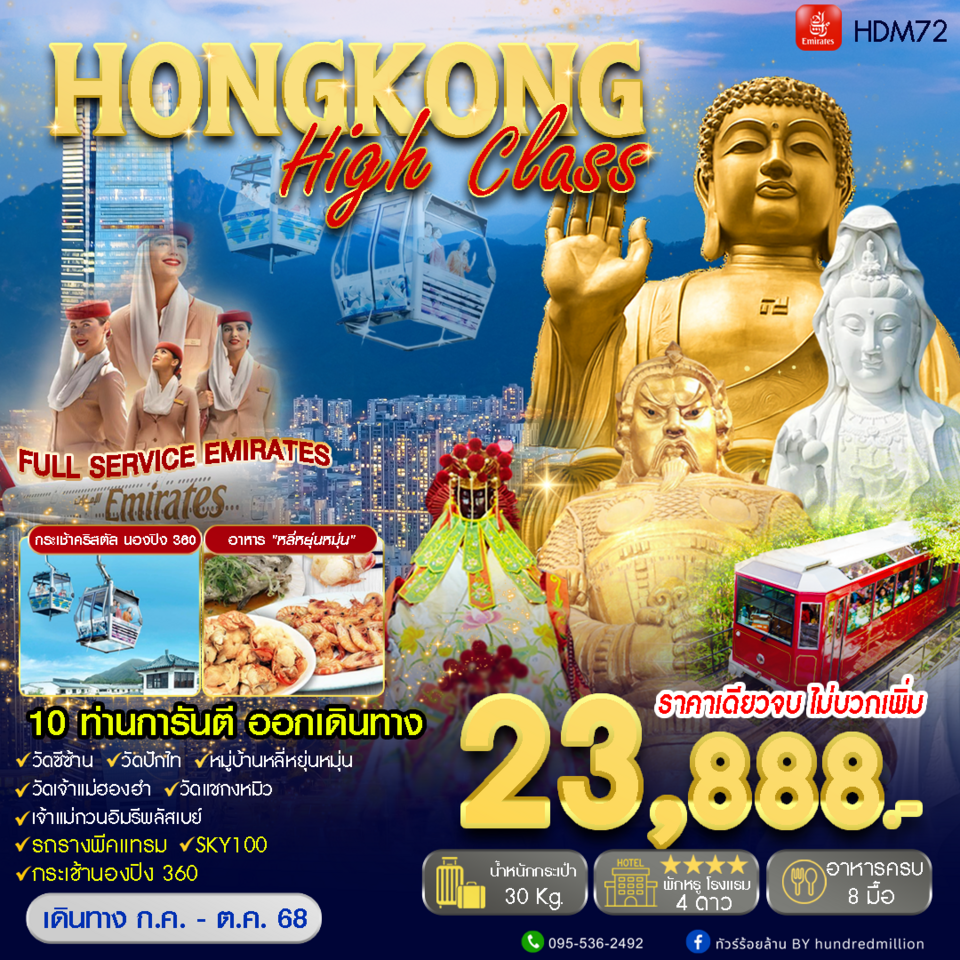 ทัวร์ฮ่องกง Hongkong High Class