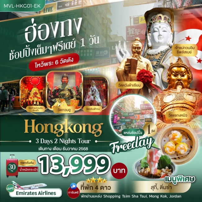 ทัวร์ฮ่องกง ช้อปปิ้งเต็มๆ ฟรีเดย์ 1 วัน ไหว้พระ 6 วัดดัง