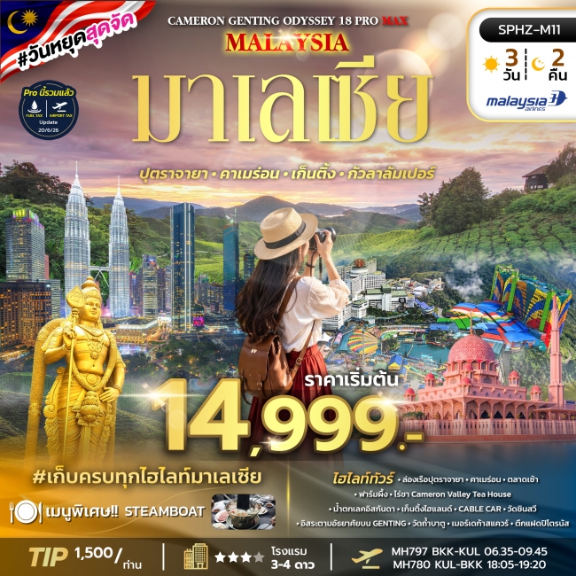 ทัวร์มาเลเซีย ปุตราจายา คาเมร่อน เก็นติ้ง กัวลาลัมเปอร์ 3 วัน 2 คืน