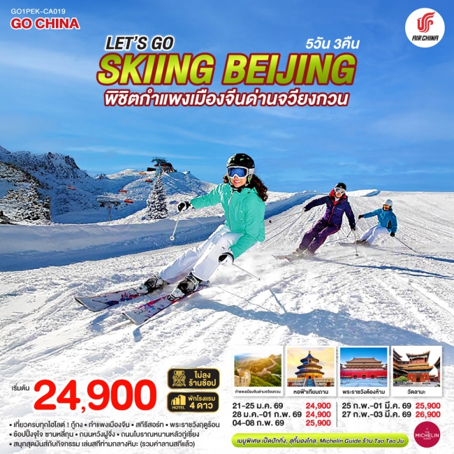ทัวร์จีน ปักกิ่ง skiing Beijing พิชิตกำแพงเมืองจีนด่านจวียงกวน ทัวร์จีน ปักกิ่ง skiing Beijing พิชิตกำแพงเมืองจีนด่านจวียงกวน