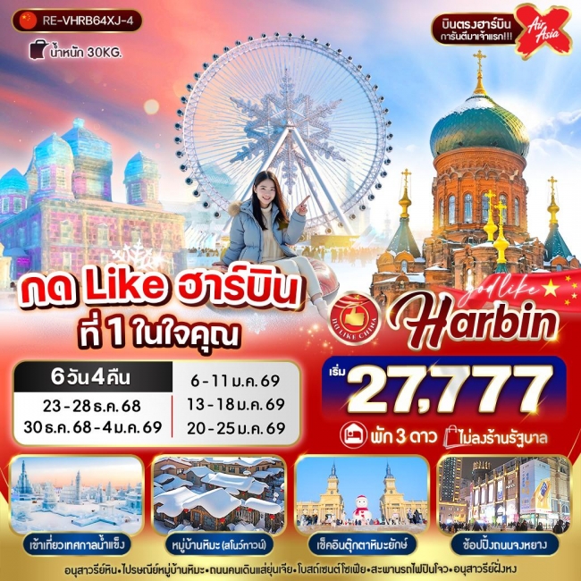 ทัวร์จีน ฮาร์บิน ที่ 1 ในใจคุณ ทัวร์จีน ฮาร์บิน ที่ 1 ในใจคุณ