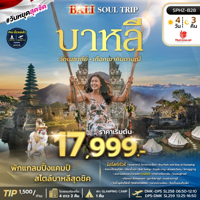 ทัวร์อินโดนิเซีย บาหลี วัดเลมปูยางค์ 4 วัน 3 คืน