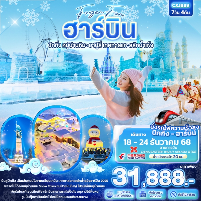 ทัวร์จีน Frozen fun ฮาร์บิน ปักกิ่ง หมู่บ้านหิมะ ยาปู้ลี่ เทศกาลแกะสลักน้ำแข็ง