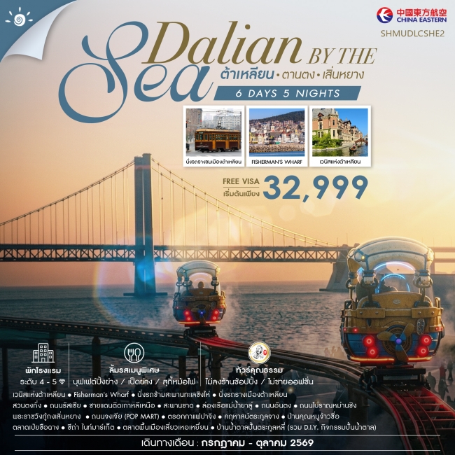 ทัวร์จีน Dalian by the Sea ต้าเหลียน ตานตง เสิ่นหยาง 6 วัน 5 คืน