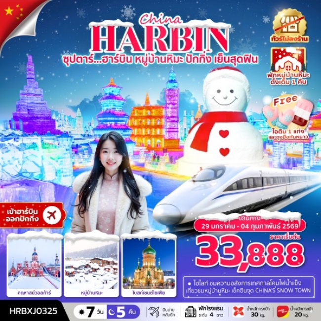 ทัวร์ฮาร์บิน หมู่บ้านหิมะ ปักกิ่งเย็นสุดฟิน ทัวร์ไม่ลงร้าน,(พักหมู่บ้านหิมะดั้งเดิม 1 คืน)