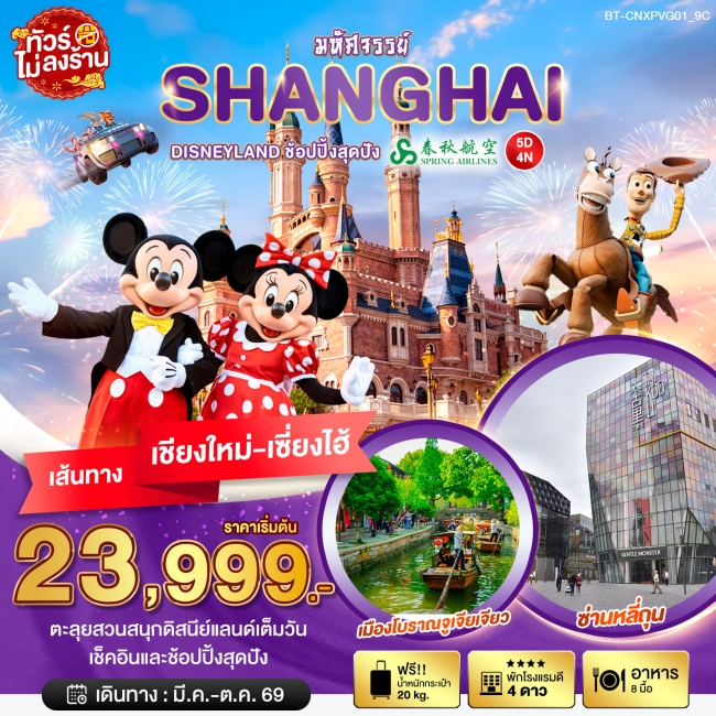 ทัวร์จีน เซี่ยงไฮ้ DISNEYLAND เต็มวัน 5 วัน 4 คืน
