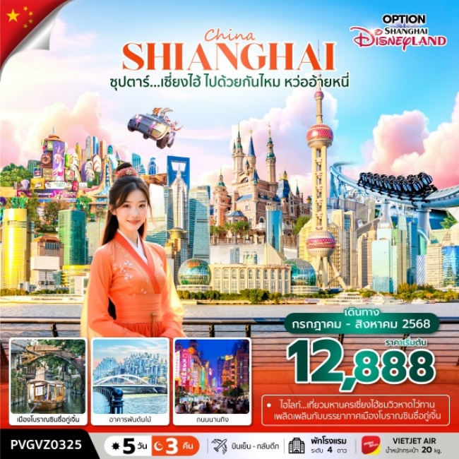 ทัวร์จีนเซี่ยงไฮ้ ไปด้วยกันไหม หว่ออ้ายหนี่ ทัวร์จีนเซี่ยงไฮ้ ไปด้วยกันไหม หว่ออ้ายหนี่