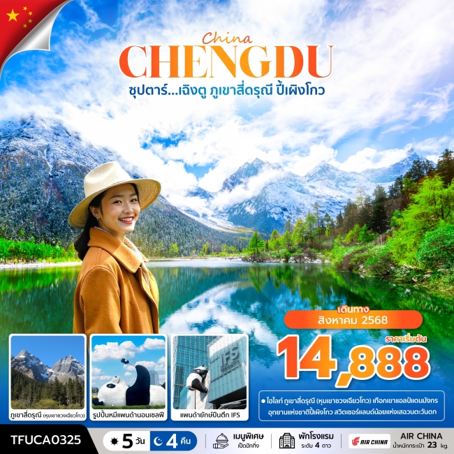 ทัวร์จีน เฉิงตู ภูเขาสี่ดรุณี ปี้เผิงโกว ทัวร์จีน เฉิงตู ภูเขาสี่ดรุณี ปี้เผิงโกว