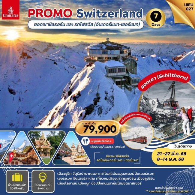 ทัวร์สวิตเซอร์แลนด์ Special Promo_Swiss