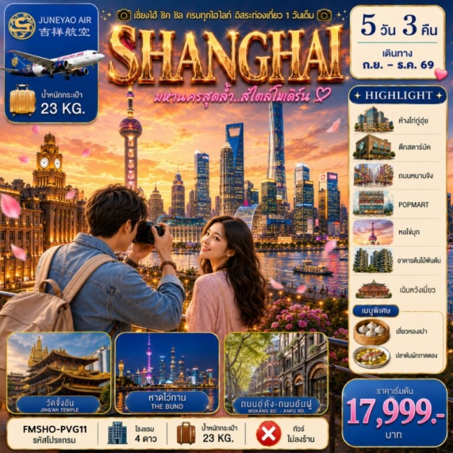 ทัวร์จีนเซี่ยงไฮ้ สัมผัสเสน่ห์มหานครสุดโมเดิร์น ดื่มด่ำทุกเสน่ห์อิสระท่องเที่ยว 1 วันเต็ม 5D3N