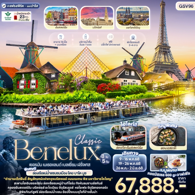 ทัวร์ยุโรป Classic Benelux เยอรมัน เนเธอแลนด์ เบลเยี่ยม ฝรั่งเศส