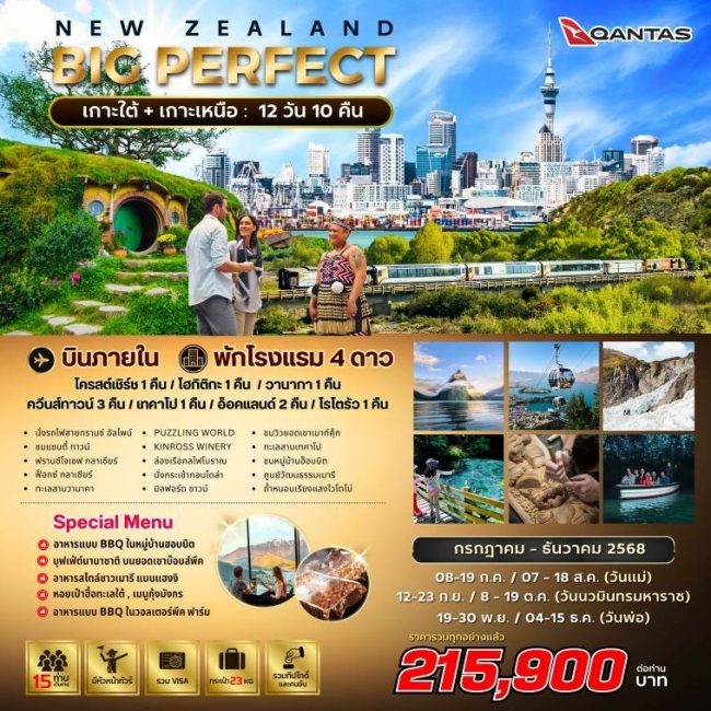  ทัวร์นิวซีแลนด์ PERFECT NEW ZEALAND