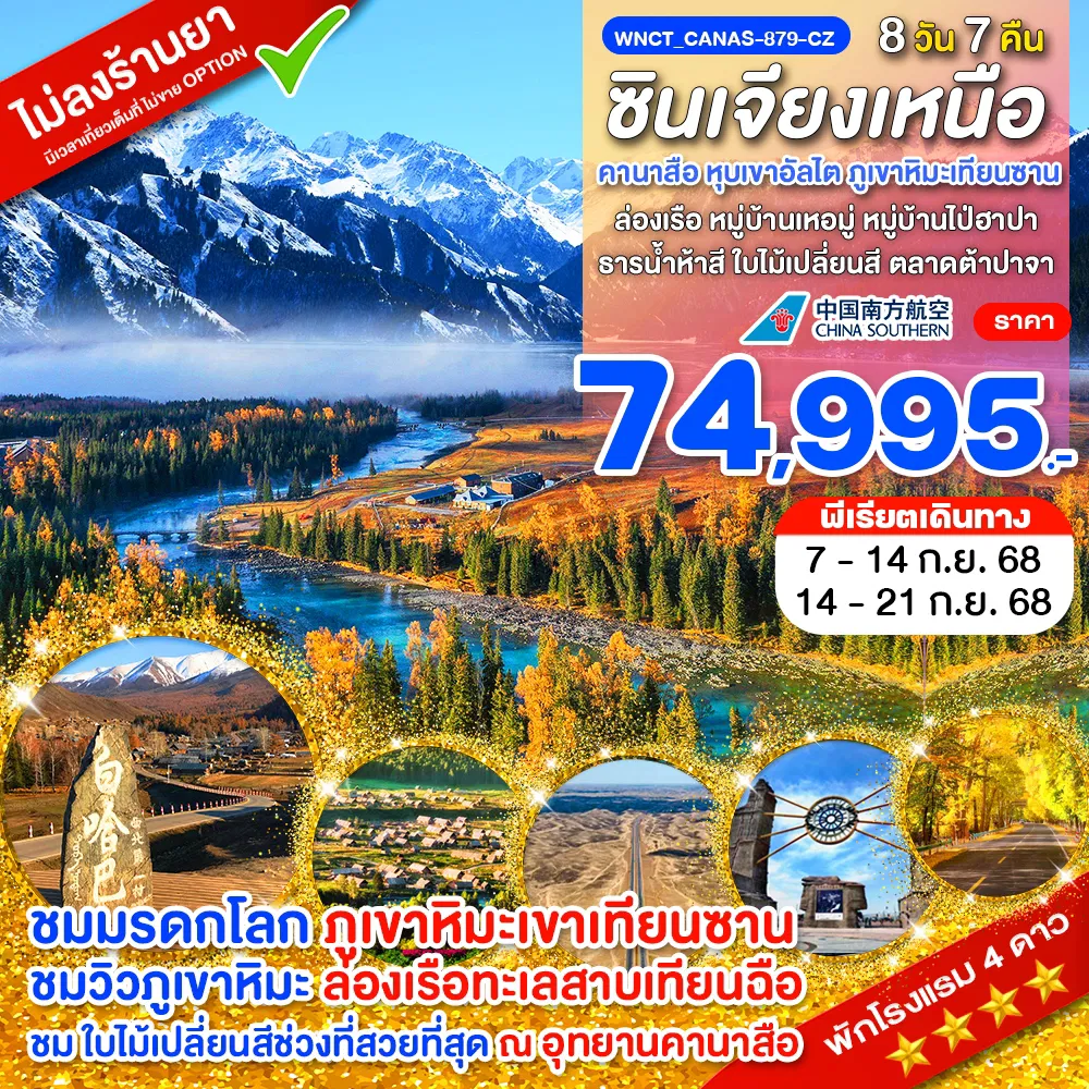 ทัวร์จีน กวางเจา เจาะลึกซินเจียงเหนือ คานาสือ หุบเขาอัลไต ภูเขาหิมะเทียนซาน