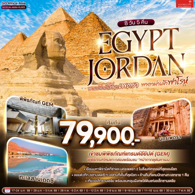 ทัวร์พาแด๊ดดี้เที่ยวเพตรา พาอาม่าเฝ้าฟาโรห์ EGYPT – JORDAN ทัวร์พาแด๊ดดี้เที่ยวเพตรา พาอาม่าเฝ้าฟาโรห์ EGYPT – JORDAN