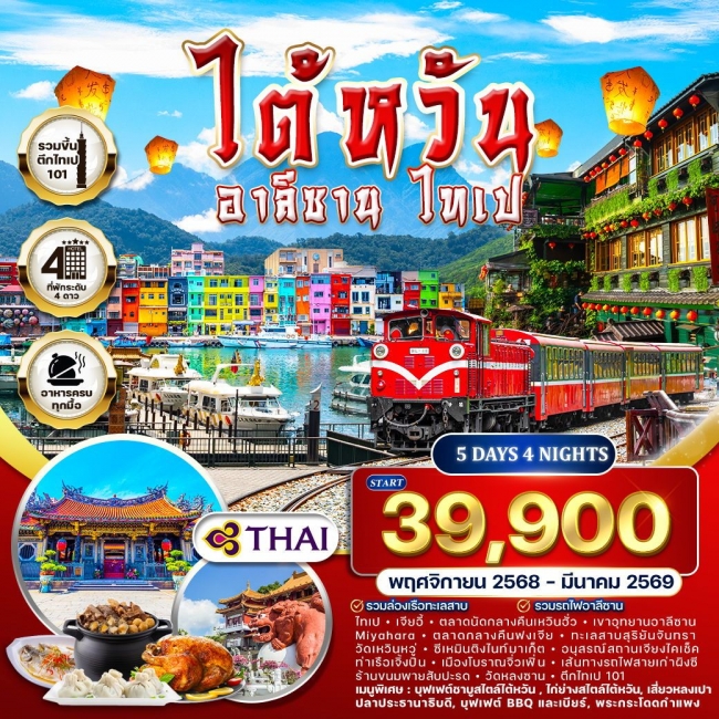 ทัวร์ไต้หวัน - อาลีซาน - ไทเป ทัวร์ไต้หวัน - อาลีซาน - ไทเป