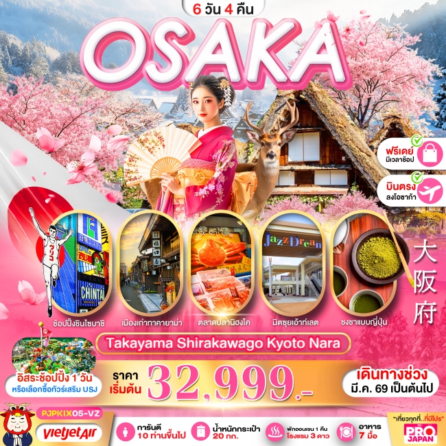 ทัวร์โอซาก้า OSAKA TAKAYAMA SHIRAKAWAGO KYOTO NARA 6 D 4 N