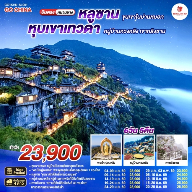 ทัวร์บินตรงหนานชาง หลูซาน ขุนเขาในม่านหมอก หุบเขาเทวดา หมู่บ้านหวงหลิง เขาหลิงซาน ทัวร์บินตรงหนานชาง หลูซาน ขุนเขาในม่านหมอก หุบเขาเทวดา หมู่บ้านหวงหลิง เขาหลิงซาน