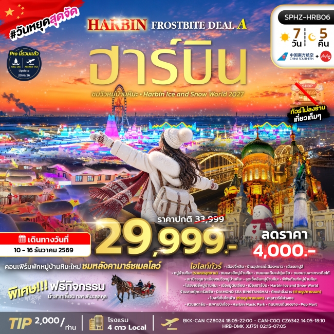 ทัวร์จีน ฮาร์บิน Harbin Ice and Snow world 2027 ทัวร์จีน ฮาร์บิน Harbin Ice and Snow world 2027