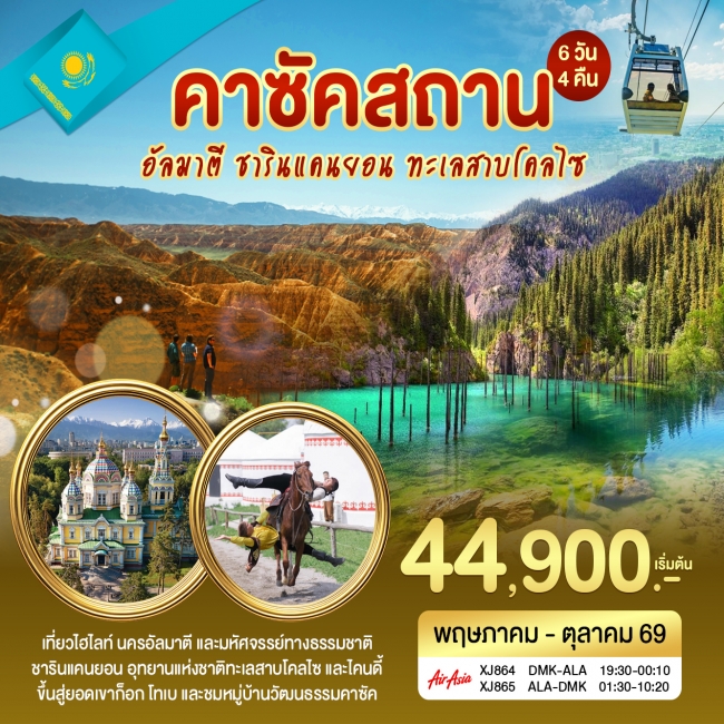 ทัวร์คาซัคสถาน อัลมาตี ชารินแคนยอน 6วัน 4คืน