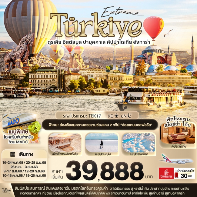 ทัวร์ตุรกี Extreme Türkiye อิสตัลบูล ปามุคคาเล คัปปาโดเกีย 