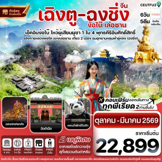 ทัวร์จีน เฉิงตู ฉงชิ่ง ง้อไบ๊ เล่อซาน Chengdu Airlines (ทัวร์ลงร้าน) 6 วัน 5 คืน 