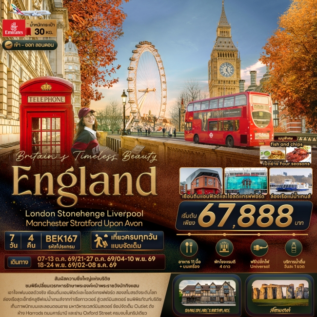 ทัวร์อังกฤษ London Stonehenge Liverpool Manchester 7 วัน 4 คืน ทัวร์อังกฤษ London Stonehenge Liverpool Manchester 7 วัน 4 คืน