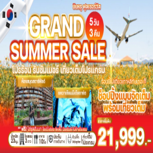 ทัวร์เกาหลี GRAND SUMMER SALE