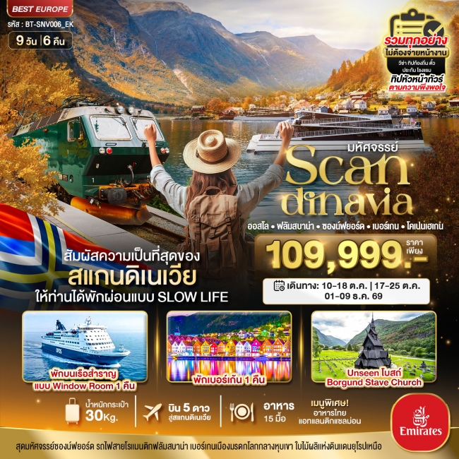 ทัวร์ยุโรป สแกนดิเนเวีย (โคเปนเฮเกน-ออสโล-เบอร์เกน-ฟลัม) พักเบอร์เก้น 9 วัน 6 คืน