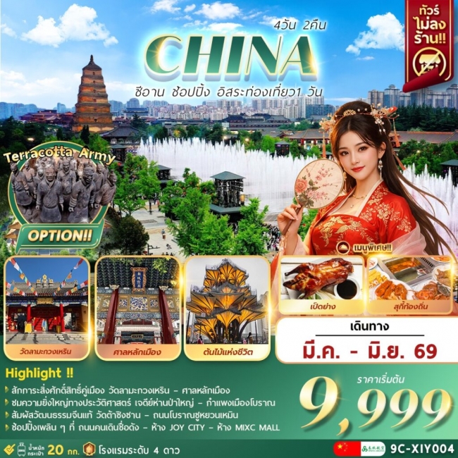 ทัวร์จีน ซีอาน อิสระท่องเที่ยว 1 วัน+ช้อปปิ้ง 4 วัน 2 คืน