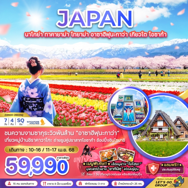 ทัวร์ญี่ปุ่น นาโกย่า ทาคายาม่า โทยาม่า อาซาฮีฟุนะกาว่า เกียวโต โอซาก้า (เที่ยวอิสระ 1 วัน) ทัวร์ญี่ปุ่น นาโกย่า ทาคายาม่า โทยาม่า อาซาฮีฟุนะกาว่า เกียวโต โอซาก้า (เที่ยวอิสระ 1 วัน)