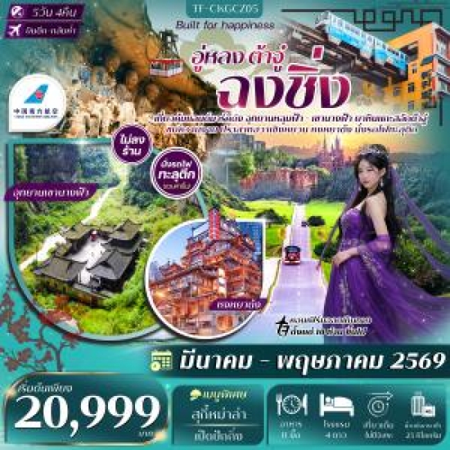 ทัวร์จีน ฉงชิ่ง อู่หลง อุทยานหลุมฟ้า เขานางฟ้า ผาหินแกะสลักต้าจู๋ 5 วัน 3 คืน บิน China Southern Air ทัวร์จีน ฉงชิ่ง อู่หลง อุทยานหลุมฟ้า เขานางฟ้า ผาหินแกะสลักต้าจู๋ 5 วัน 3 คืน บิน China Southern Air