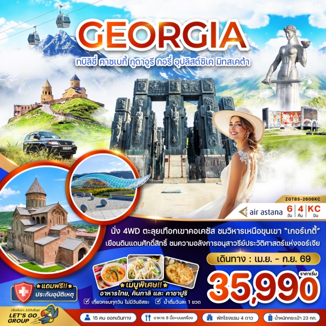 ทัวร์จอร์เจีย ทบิลิซี่ คาซเบกี้ กูดาอูรี กอรี่ อุปลิสต์สิเค มิทสเคต้า