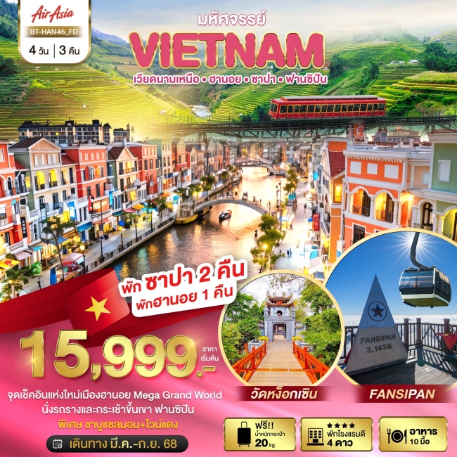 ทัวร์เวียดนามเหนือ มหัศจรรย์...เวียดนามเหนือ ฮานอย ซาปา ฟานซิปัน Mega Grang World 4 วัน 3 คืน