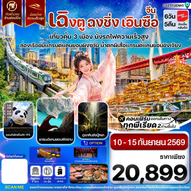 ทัวร์จีนเฉิงตู ฉงชิ่ง เอินซือ เที่ยว 3 เมือง นั่งรถไฟความเร็วสูง ไม่ลงร้าน 6วัน5คืน