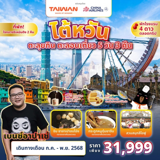 ทัวร์ TAIWAN ตะลุยกิน ตะลอนเที่ยว