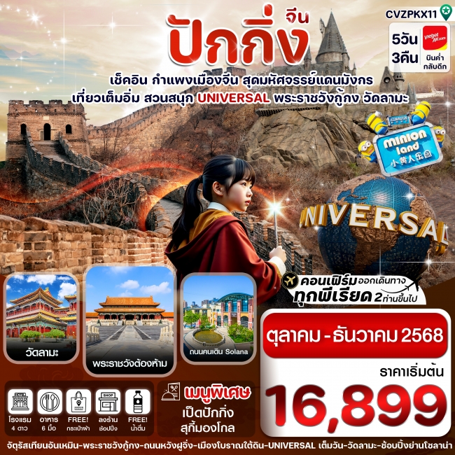 ทัวร์จีนปักกิ่ง -สวนสนุก UNIVERSAL-กำแพงเมืองจีน(ทัวร์ลงร้าน)