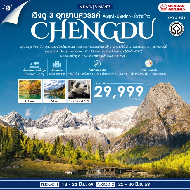 ทัวร์จีน เฉิงตู 3 อุทยานสวรรค์ สี่ดรุณี ปี้เผิงโกว จิ่วจ้ายโกว 6 วัน 5 คืน
