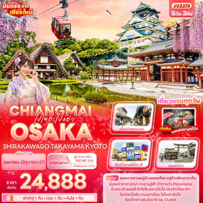 ทัวร์ญี่ปุ่น ไปเตอะไปแอ่ว CHIANGMAI OSAKA SHIRAKAWAGO TAKAYAMA KYOTO 5วัน 3คืน