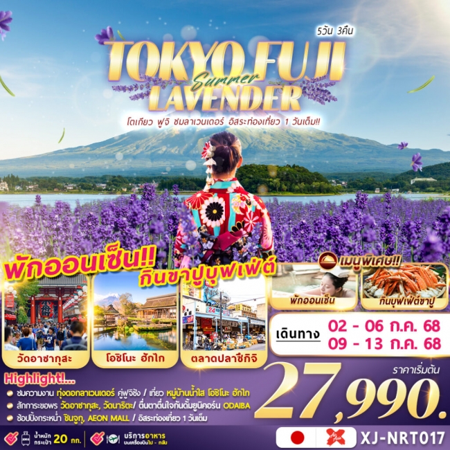 ทัวร์ญี่ปุ่น TOKYO FUJI LAVENDER FREEDAY 5D3N 