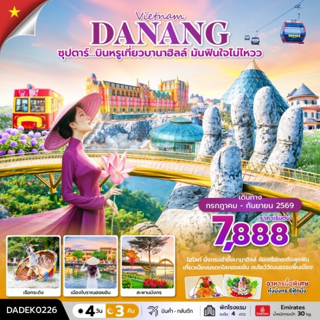 ทัวร์เวียดนาม ซุปปตาร์…บินหรูเที่ยวบานาฮิลล์ มันฟินใจไม่ไหวว 4 วัน 3 คืน ( ทัวร์เวียดนาม ซุปปตาร์…บินหรูเที่ยวบานาฮิลล์ มันฟินใจไม่ไหวว 4 วัน 3 คืน (