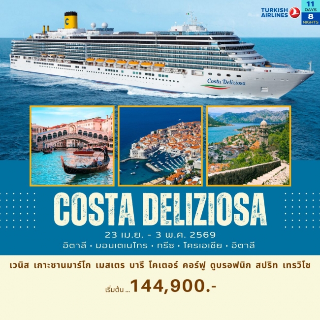 ทัวร์เรือสำราญ Costa Deliziosa อิตาลี มอนเตเนโกร กรีซ โครเอเชีย อิตาลี ทัวร์เรือสำราญ Costa Deliziosa อิตาลี มอนเตเนโกร กรีซ โครเอเชีย อิตาลี