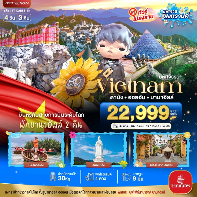 ทัวร์เวียดนามกลาง ดานัง ฮอยอัน พักบาน่าฮิลล์ 2 คืน (เทศกาลสงกรานต์)