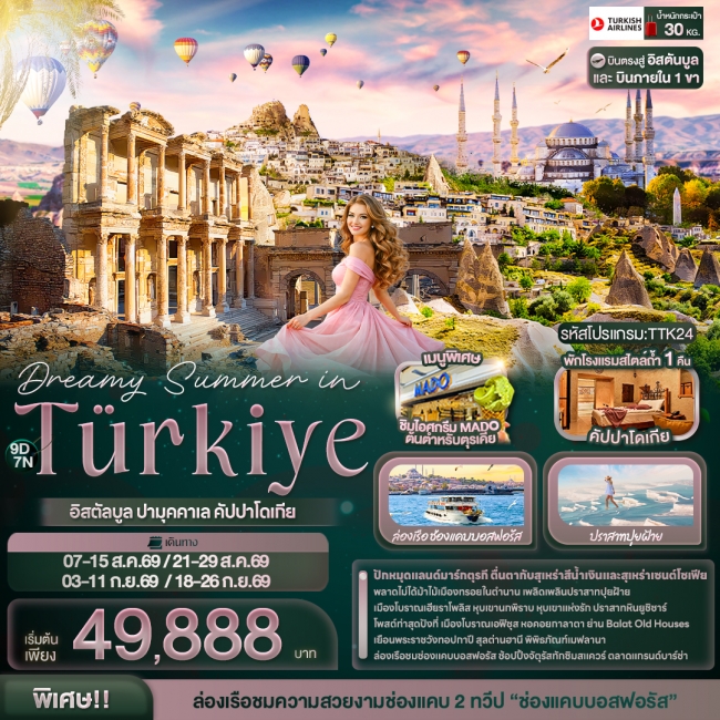 ทัวร์ตุรกี Dreamy Summer in Türkiye อิสตัลบูล ปามุคคาเล คัปปาโดเกีย 9 วัน 7 คืน