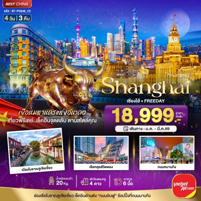 ทัวร์จีน เซี่ยงไฮ้ ฟรีเดย์ 4 วัน 3 คืน ทัวร์จีน เซี่ยงไฮ้ ฟรีเดย์ 4 วัน 3 คืน