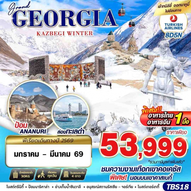 ทัวร์จอร์เจีย GRAND GEORGIA KAZBEGI WINTER 8D5N BY TK JAN-MAR 26 ทัวร์จอร์เจีย GRAND GEORGIA KAZBEGI WINTER 8D5N BY TK JAN-MAR 26