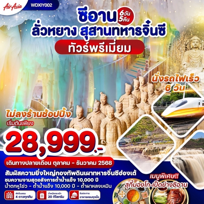 ทัวร์จีนพรีเมี่ยม ซีอาน ลั่วหยาง สุสานทหารจิ๋นซี 