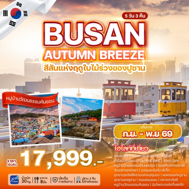 ทัวร์เกาหลี BUSAN AUTUMN BREEZE 5 คืน 3 คืน ทัวร์เกาหลี BUSAN AUTUMN BREEZE 5 คืน 3 คืน