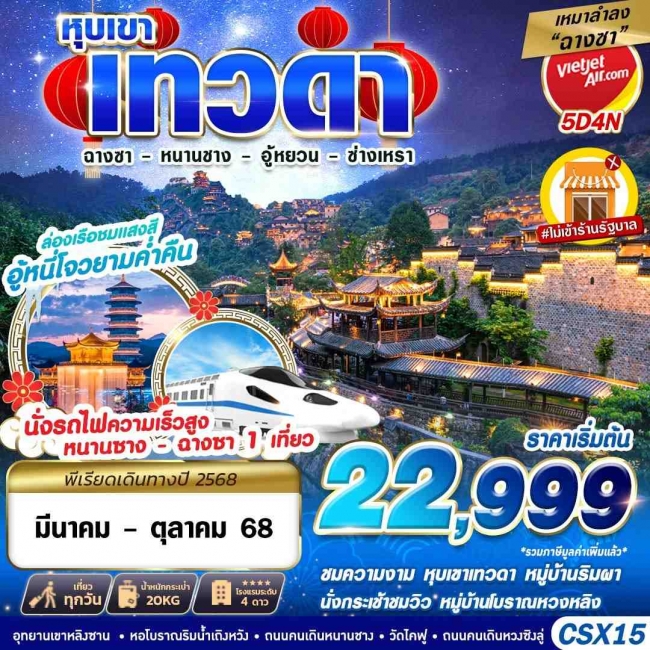 ทัวร์จีน ฉางซา เหมาลำฉางซา หุบเขาเทวดา - หนานชาง - อู้หยวน - ซ่างเหรา 