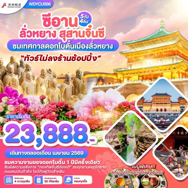 ทัวร์จีนซีอาน ลั่วหยาง สุสานจิ๋นซี ชมเทศกาลดอกโบตั๋นเมืองลั่วหยาง