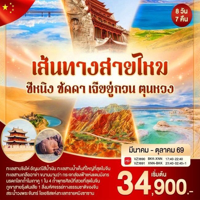 ทัวร์จีน ซีหนิง เส้นทางสายไหม ชัคคา เจียยู่กวน ตุนหวง 8วัน7คืน ทัวร์จีน ซีหนิง เส้นทางสายไหม ชัคคา เจียยู่กวน ตุนหวง 8วัน7คืน